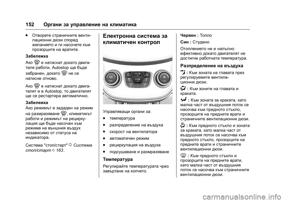 OPEL KARL 2016 Ръководство за експлоатация (in Bulgarian) OPEL Karl Owner Manual (GMK-Localizing-EU LHD-9231167) - 2016 - crc -
9/8/15
152Органи за управление на климатика
.
Отворете страничните венти-
л OPEL KARL 2016 Ръководство за експлоатация (in Bulgarian) OPEL Karl Owner Manual (GMK-Localizing-EU LHD-9231167) - 2016 - crc -
9/8/15
152Органи за управление на климатика
.
Отворете страничните венти-
л
