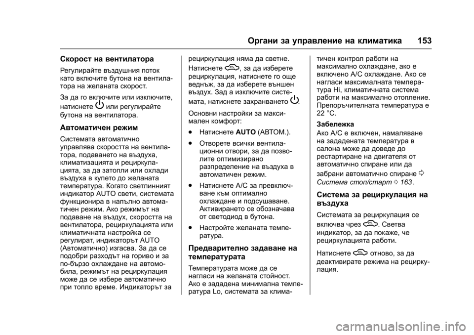 OPEL KARL 2016 Ръководство за експлоатация (in Bulgarian) OPEL Karl Owner Manual (GMK-Localizing-EU LHD-9231167) - 2016 - crc -
9/8/15
Органи за управление на климатика153
Скорост на вентилатора
Регулир OPEL KARL 2016 Ръководство за експлоатация (in Bulgarian) OPEL Karl Owner Manual (GMK-Localizing-EU LHD-9231167) - 2016 - crc -
9/8/15
Органи за управление на климатика153
Скорост на вентилатора
Регулир