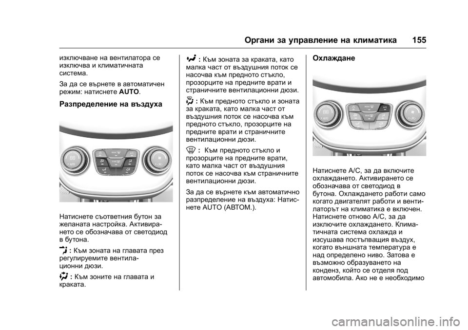 OPEL KARL 2016 Ръководство за експлоатация (in Bulgarian) OPEL Karl Owner Manual (GMK-Localizing-EU LHD-9231167) - 2016 - crc -
9/8/15
Органи за управление на климатика155
изключване на вентилатора се
и OPEL KARL 2016 Ръководство за експлоатация (in Bulgarian) OPEL Karl Owner Manual (GMK-Localizing-EU LHD-9231167) - 2016 - crc -
9/8/15
Органи за управление на климатика155
изключване на вентилатора се
и