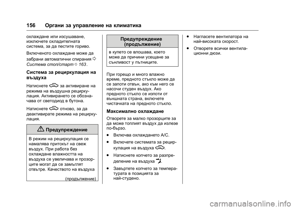 OPEL KARL 2016 Ръководство за експлоатация (in Bulgarian) OPEL Karl Owner Manual (GMK-Localizing-EU LHD-9231167) - 2016 - crc -
9/8/15
156Органи за управление на климатика
охлаждане или изсушаване,
изкл OPEL KARL 2016 Ръководство за експлоатация (in Bulgarian) OPEL Karl Owner Manual (GMK-Localizing-EU LHD-9231167) - 2016 - crc -
9/8/15
156Органи за управление на климатика
охлаждане или изсушаване,
изкл