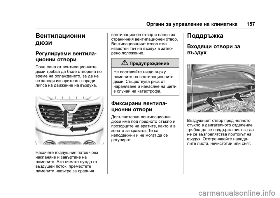 OPEL KARL 2016 Ръководство за експлоатация (in Bulgarian) OPEL Karl Owner Manual (GMK-Localizing-EU LHD-9231167) - 2016 - crc -
9/8/15
Органи за управление на климатика157
Вентилационни
дюзи
Регулируем OPEL KARL 2016 Ръководство за експлоатация (in Bulgarian) OPEL Karl Owner Manual (GMK-Localizing-EU LHD-9231167) - 2016 - crc -
9/8/15
Органи за управление на климатика157
Вентилационни
дюзи
Регулируем