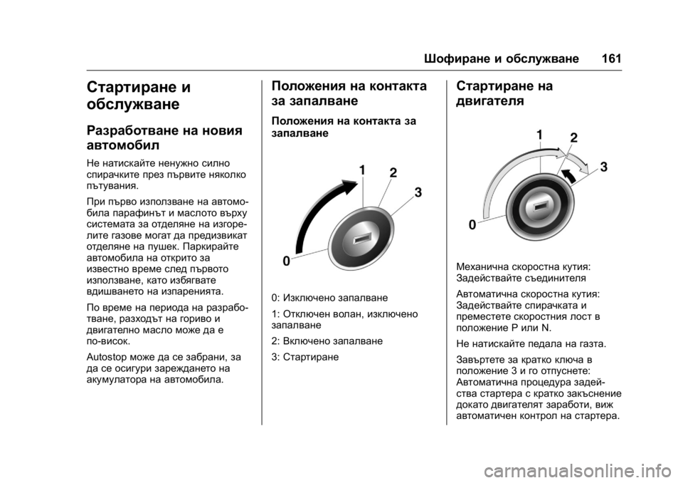 OPEL KARL 2016 Ръководство за експлоатация (in Bulgarian) OPEL Karl Owner Manual (GMK-Localizing-EU LHD-9231167) - 2016 - crc -
9/8/15
Шофиране и обслужване161
Стартиране и
обслужване
Разработване на но OPEL KARL 2016 Ръководство за експлоатация (in Bulgarian) OPEL Karl Owner Manual (GMK-Localizing-EU LHD-9231167) - 2016 - crc -
9/8/15
Шофиране и обслужване161
Стартиране и
обслужване
Разработване на но