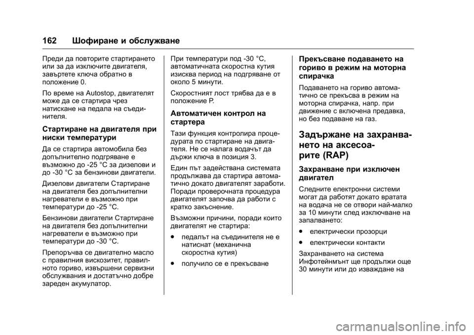 OPEL KARL 2016 Ръководство за експлоатация (in Bulgarian) OPEL Karl Owner Manual (GMK-Localizing-EU LHD-9231167) - 2016 - crc -
9/8/15
162Шофиране и обслужване
Преди да повторите стартирането
или за да и OPEL KARL 2016 Ръководство за експлоатация (in Bulgarian) OPEL Karl Owner Manual (GMK-Localizing-EU LHD-9231167) - 2016 - crc -
9/8/15
162Шофиране и обслужване
Преди да повторите стартирането
или за да и