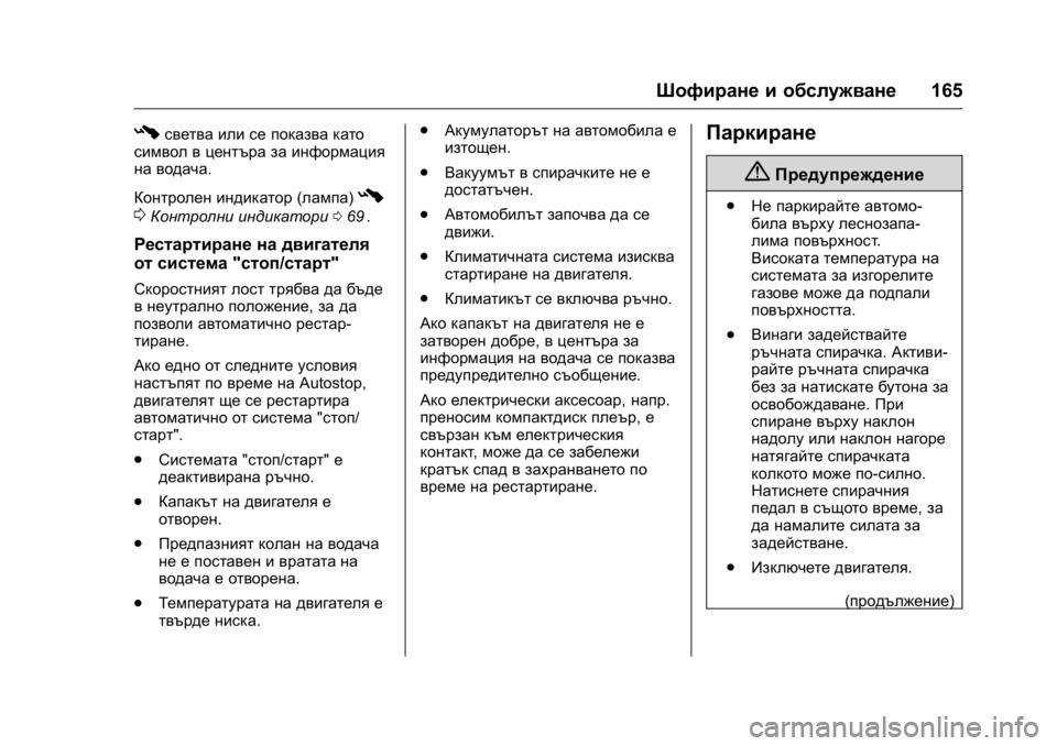OPEL KARL 2016 Ръководство за експлоатация (in Bulgarian) OPEL Karl Owner Manual (GMK-Localizing-EU LHD-9231167) - 2016 - crc -
9/8/15
Шофиране и обслужване165
#светва или се показва като
символ в център OPEL KARL 2016 Ръководство за експлоатация (in Bulgarian) OPEL Karl Owner Manual (GMK-Localizing-EU LHD-9231167) - 2016 - crc -
9/8/15
Шофиране и обслужване165
#светва или се показва като
символ в център