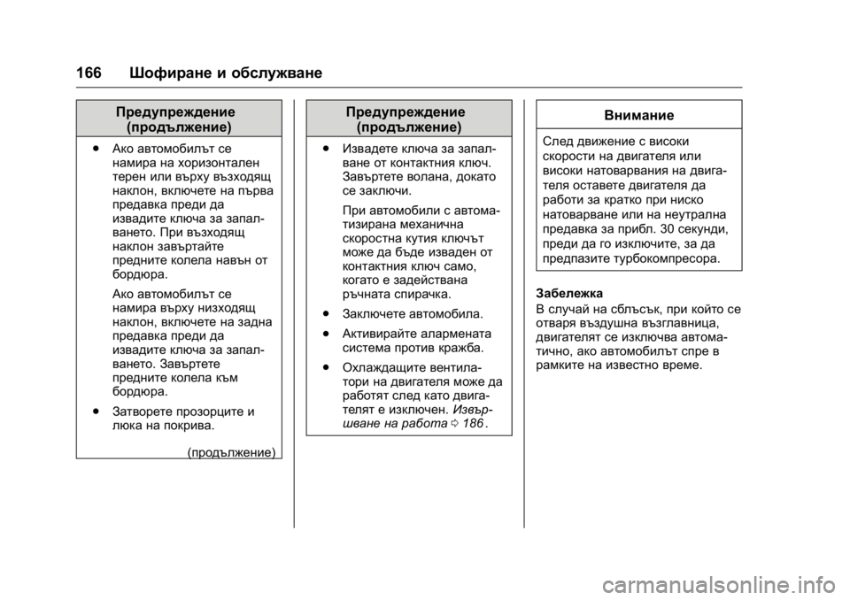 OPEL KARL 2016 Ръководство за експлоатация (in Bulgarian) OPEL Karl Owner Manual (GMK-Localizing-EU LHD-9231167) - 2016 - crc -
9/8/15
166Шофиране и обслужване
Предупреждение
(продължение)
. Ако автомоби OPEL KARL 2016 Ръководство за експлоатация (in Bulgarian) OPEL Karl Owner Manual (GMK-Localizing-EU LHD-9231167) - 2016 - crc -
9/8/15
166Шофиране и обслужване
Предупреждение
(продължение)
. Ако автомоби