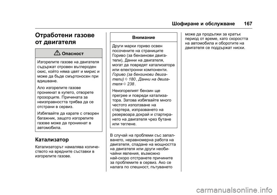 OPEL KARL 2016 Ръководство за експлоатация (in Bulgarian) OPEL Karl Owner Manual (GMK-Localizing-EU LHD-9231167) - 2016 - crc -
9/8/15
Шофиране и обслужване167
Отработени газове
от двигателя
{Опасност
И OPEL KARL 2016 Ръководство за експлоатация (in Bulgarian) OPEL Karl Owner Manual (GMK-Localizing-EU LHD-9231167) - 2016 - crc -
9/8/15
Шофиране и обслужване167
Отработени газове
от двигателя
{Опасност
И