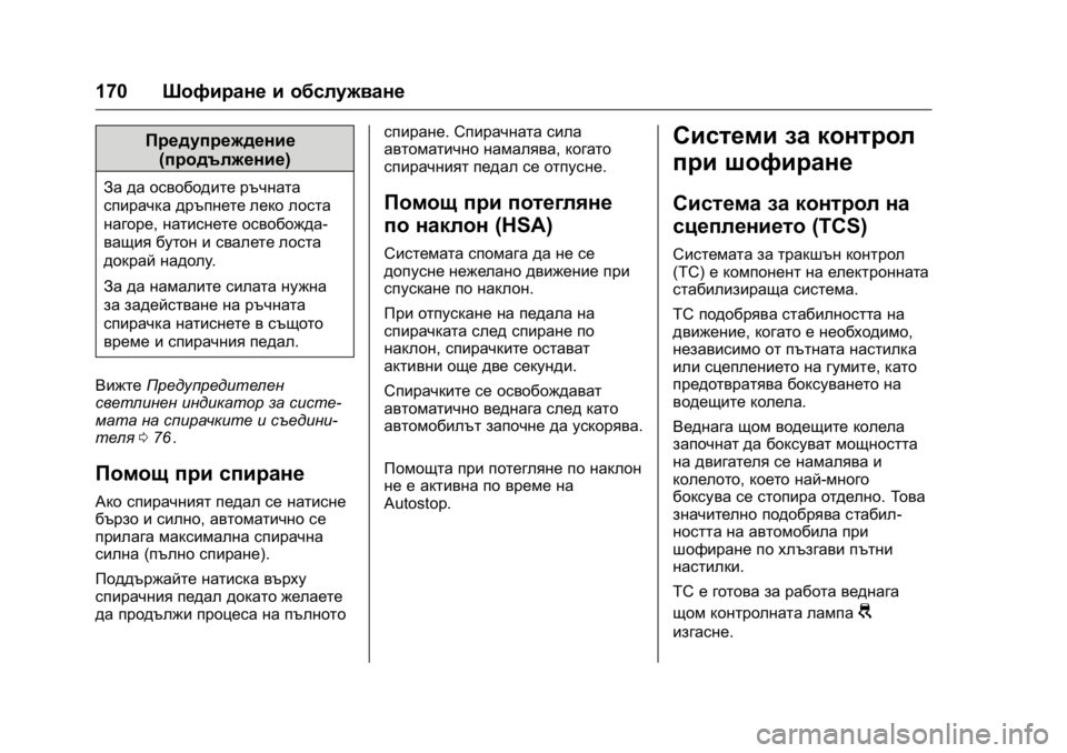 OPEL KARL 2016 Ръководство за експлоатация (in Bulgarian) OPEL Karl Owner Manual (GMK-Localizing-EU LHD-9231167) - 2016 - crc -
9/8/15
170Шофиране и обслужване
Предупреждение
(продължение)
За да освобод OPEL KARL 2016 Ръководство за експлоатация (in Bulgarian) OPEL Karl Owner Manual (GMK-Localizing-EU LHD-9231167) - 2016 - crc -
9/8/15
170Шофиране и обслужване
Предупреждение
(продължение)
За да освобод