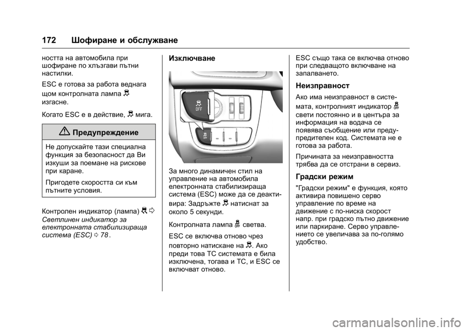 OPEL KARL 2016 Ръководство за експлоатация (in Bulgarian) OPEL Karl Owner Manual (GMK-Localizing-EU LHD-9231167) - 2016 - crc -
9/8/15
172Шофиране и обслужване
ността на автомобила при
шофиране по хлъзг OPEL KARL 2016 Ръководство за експлоатация (in Bulgarian) OPEL Karl Owner Manual (GMK-Localizing-EU LHD-9231167) - 2016 - crc -
9/8/15
172Шофиране и обслужване
ността на автомобила при
шофиране по хлъзг