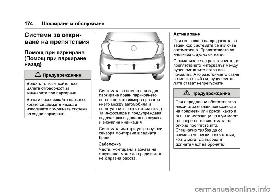 OPEL KARL 2016 Ръководство за експлоатация (in Bulgarian) OPEL Karl Owner Manual (GMK-Localizing-EU LHD-9231167) - 2016 - crc -
9/8/15
174Шофиране и обслужване
Системи за откри-
ване на препятствия
Помощ OPEL KARL 2016 Ръководство за експлоатация (in Bulgarian) OPEL Karl Owner Manual (GMK-Localizing-EU LHD-9231167) - 2016 - crc -
9/8/15
174Шофиране и обслужване
Системи за откри-
ване на препятствия
Помощ