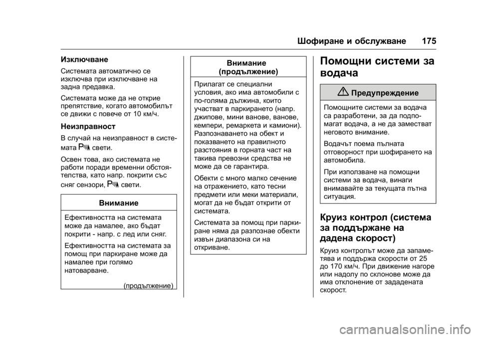 OPEL KARL 2016 Ръководство за експлоатация (in Bulgarian) OPEL Karl Owner Manual (GMK-Localizing-EU LHD-9231167) - 2016 - crc -
9/8/15
Шофиране и обслужване175
Изключване
Системата автоматично се
изклю OPEL KARL 2016 Ръководство за експлоатация (in Bulgarian) OPEL Karl Owner Manual (GMK-Localizing-EU LHD-9231167) - 2016 - crc -
9/8/15
Шофиране и обслужване175
Изключване
Системата автоматично се
изклю