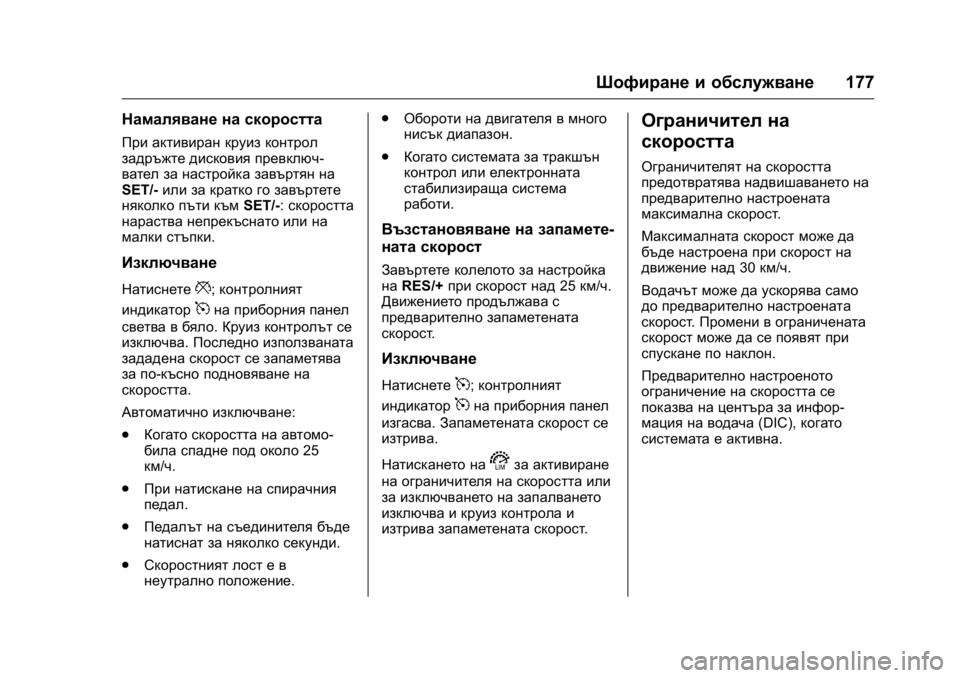 OPEL KARL 2016 Ръководство за експлоатация (in Bulgarian) OPEL Karl Owner Manual (GMK-Localizing-EU LHD-9231167) - 2016 - crc -
9/8/15
Шофиране и обслужване177
Намаляване на скоростта
При активиран круи OPEL KARL 2016 Ръководство за експлоатация (in Bulgarian) OPEL Karl Owner Manual (GMK-Localizing-EU LHD-9231167) - 2016 - crc -
9/8/15
Шофиране и обслужване177
Намаляване на скоростта
При активиран круи
