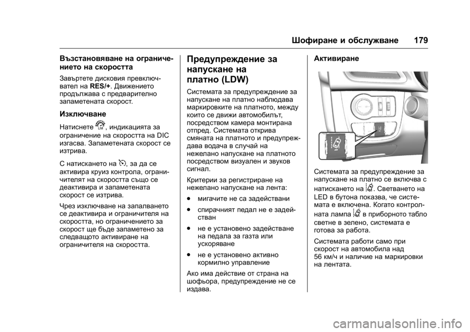 OPEL KARL 2016 Ръководство за експлоатация (in Bulgarian) OPEL Karl Owner Manual (GMK-Localizing-EU LHD-9231167) - 2016 - crc -
9/8/15
Шофиране и обслужване179
Възстановяване на ограниче-
нието на скоро OPEL KARL 2016 Ръководство за експлоатация (in Bulgarian) OPEL Karl Owner Manual (GMK-Localizing-EU LHD-9231167) - 2016 - crc -
9/8/15
Шофиране и обслужване179
Възстановяване на ограниче-
нието на скоро