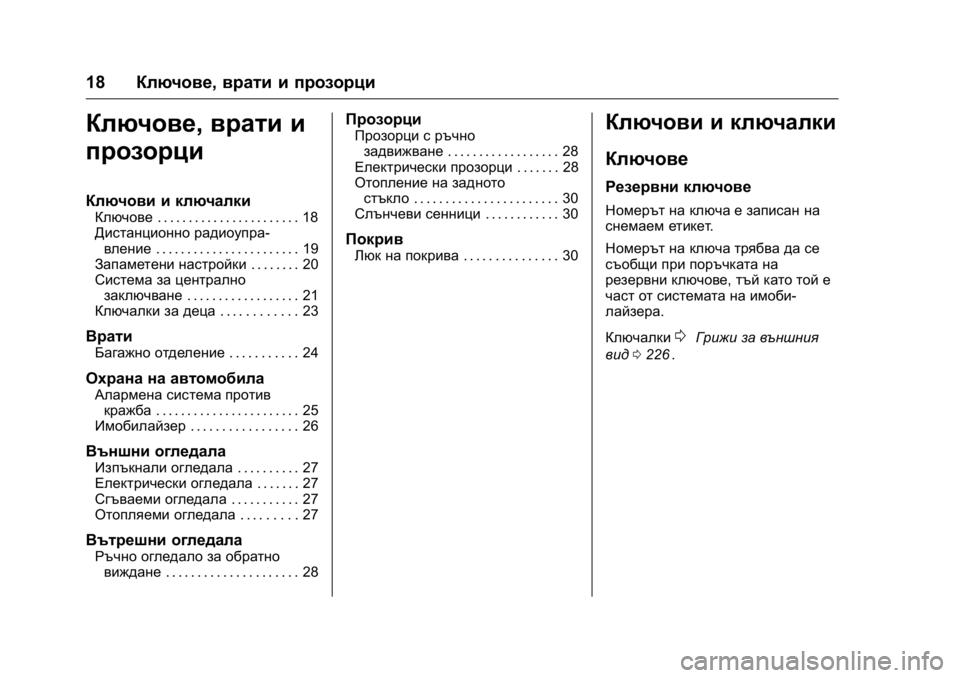 OPEL KARL 2016  Ръководство за експлоатация (in Bulgarian) OPEL Karl Owner Manual (GMK-Localizing-EU LHD-9231167) - 2016 - crc -
9/8/15
18Ключове, врати и прозорци
Ключове,врати и
прозорци
Ключови и ключа