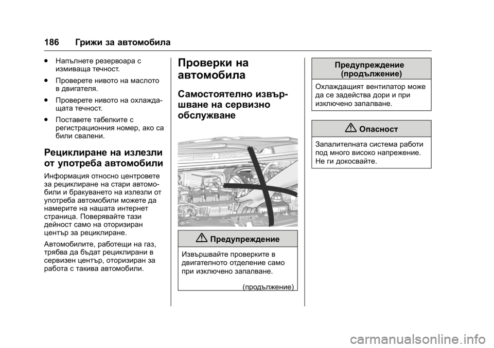 OPEL KARL 2016 Ръководство за експлоатация (in Bulgarian) OPEL Karl Owner Manual (GMK-Localizing-EU LHD-9231167) - 2016 - crc -
9/8/15
186Грижи за автомобила
.
Напълнете резервоара с
измиваща течност .
. П OPEL KARL 2016 Ръководство за експлоатация (in Bulgarian) OPEL Karl Owner Manual (GMK-Localizing-EU LHD-9231167) - 2016 - crc -
9/8/15
186Грижи за автомобила
.
Напълнете резервоара с
измиваща течност .
. П