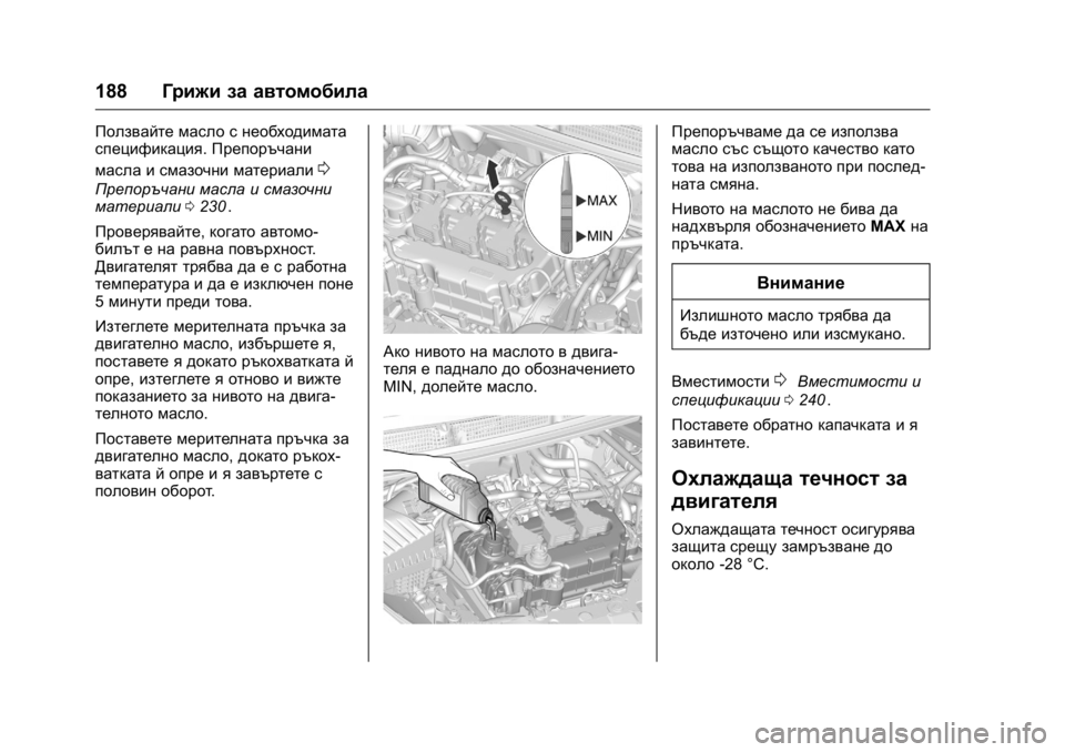 OPEL KARL 2016 Ръководство за експлоатация (in Bulgarian) OPEL Karl Owner Manual (GMK-Localizing-EU LHD-9231167) - 2016 - crc -
9/8/15
188Грижи за автомобила
Ползвайте масло с необходимата
спецификация. OPEL KARL 2016 Ръководство за експлоатация (in Bulgarian) OPEL Karl Owner Manual (GMK-Localizing-EU LHD-9231167) - 2016 - crc -
9/8/15
188Грижи за автомобила
Ползвайте масло с необходимата
спецификация.