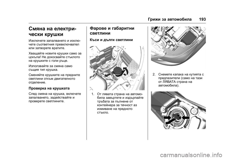 OPEL KARL 2016  Ръководство за експлоатация (in Bulgarian) OPEL Karl Owner Manual (GMK-Localizing-EU LHD-9231167) - 2016 - crc -
9/8/15
Грижи за автомобила193
Смяна на електри-
чески крушки
Изключете запа