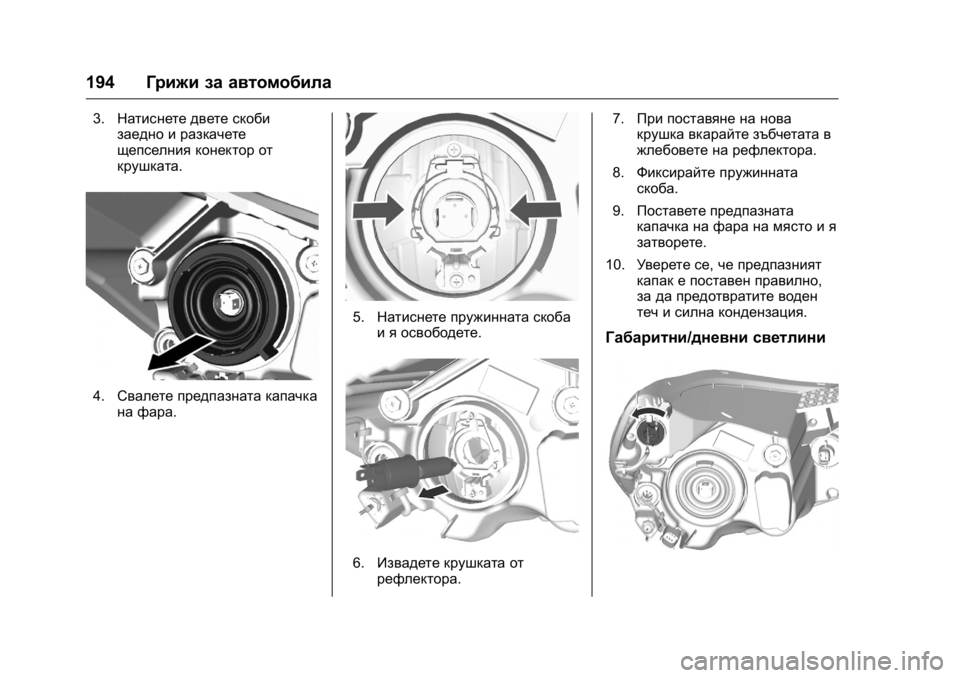 OPEL KARL 2016  Ръководство за експлоатация (in Bulgarian) OPEL Karl Owner Manual (GMK-Localizing-EU LHD-9231167) - 2016 - crc -
9/8/15
194Грижи за автомобила
3.Натиснете двете скоби
заедно и разкачете
ще