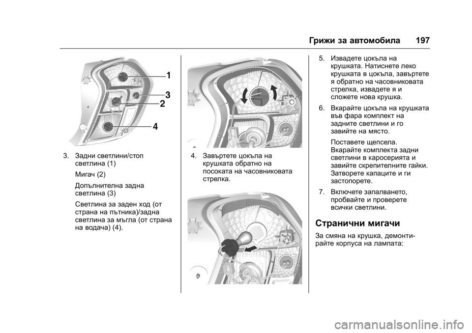 OPEL KARL 2016  Ръководство за експлоатация (in Bulgarian) OPEL Karl Owner Manual (GMK-Localizing-EU LHD-9231167) - 2016 - crc -
9/8/15
Грижи за автомобила197
3.Задни светлини/стоп
светлина (1)
Мигач (2)
Допъ