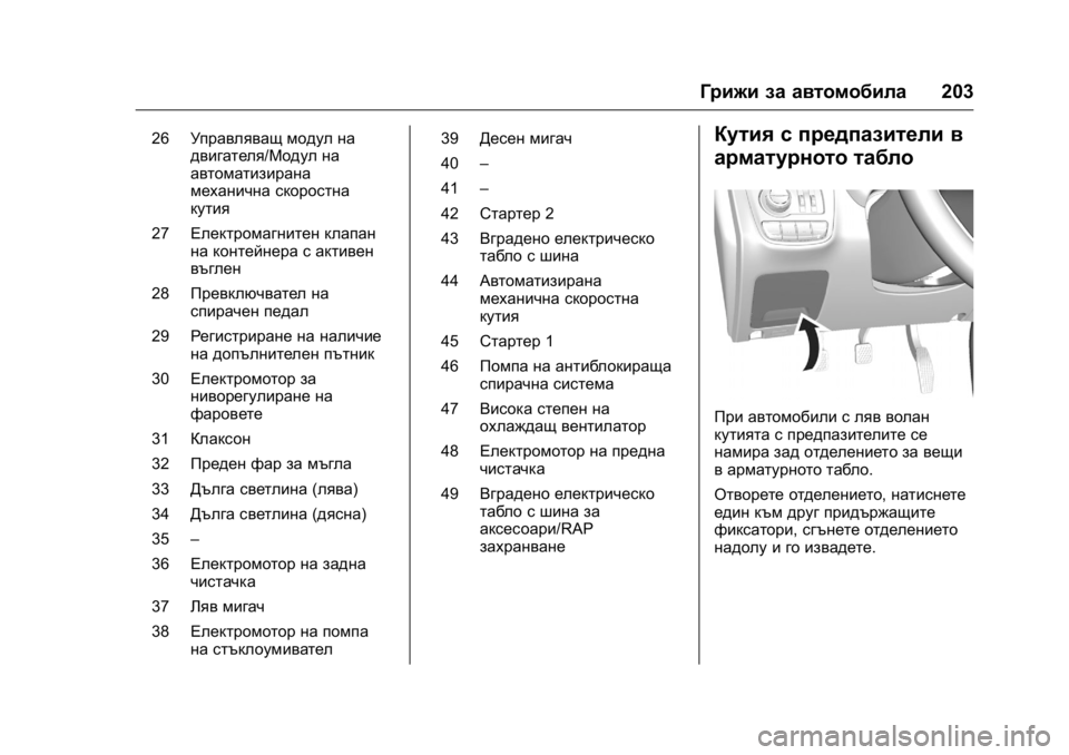OPEL KARL 2016  Ръководство за експлоатация (in Bulgarian) OPEL Karl Owner Manual (GMK-Localizing-EU LHD-9231167) - 2016 - crc -
9/8/15
Грижи за автомобила203
26Управляващ модул на
двигателя/Модул на
авто