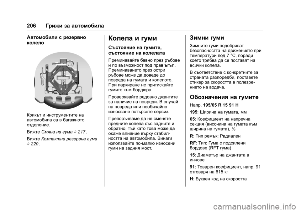 OPEL KARL 2016  Ръководство за експлоатация (in Bulgarian) OPEL Karl Owner Manual (GMK-Localizing-EU LHD-9231167) - 2016 - crc -
9/8/15
206Грижи за автомобила
Автомобили с резервно
колело
Крикът и инстру