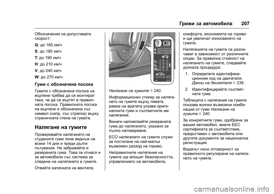 OPEL KARL 2016  Ръководство за експлоатация (in Bulgarian) OPEL Karl Owner Manual (GMK-Localizing-EU LHD-9231167) - 2016 - crc -
9/8/15
Грижи за автомобила207
Обозначения на допустимата
скорост:
Q:до 160 км/