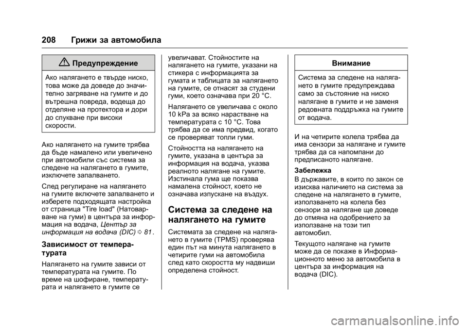 OPEL KARL 2016  Ръководство за експлоатация (in Bulgarian) OPEL Karl Owner Manual (GMK-Localizing-EU LHD-9231167) - 2016 - crc -
9/8/15
208Грижи за автомобила
{Предупреждение
Ако налягането е твърде ниск