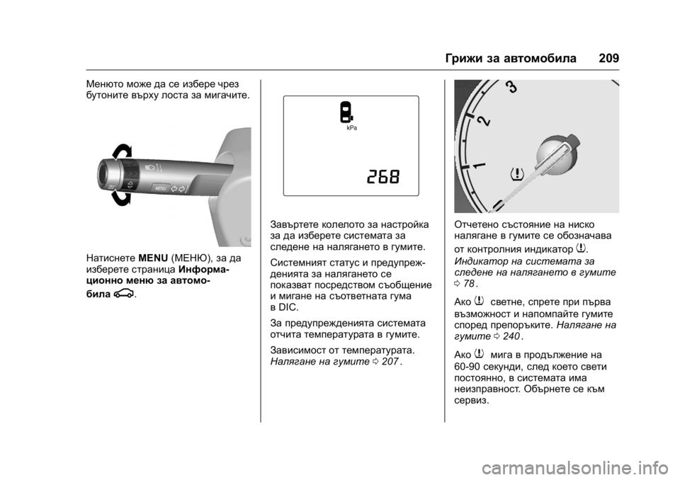 OPEL KARL 2016  Ръководство за експлоатация (in Bulgarian) OPEL Karl Owner Manual (GMK-Localizing-EU LHD-9231167) - 2016 - crc -
9/8/15
Грижи за автомобила209
Менюто може да се избере чрез
бутоните върху 
