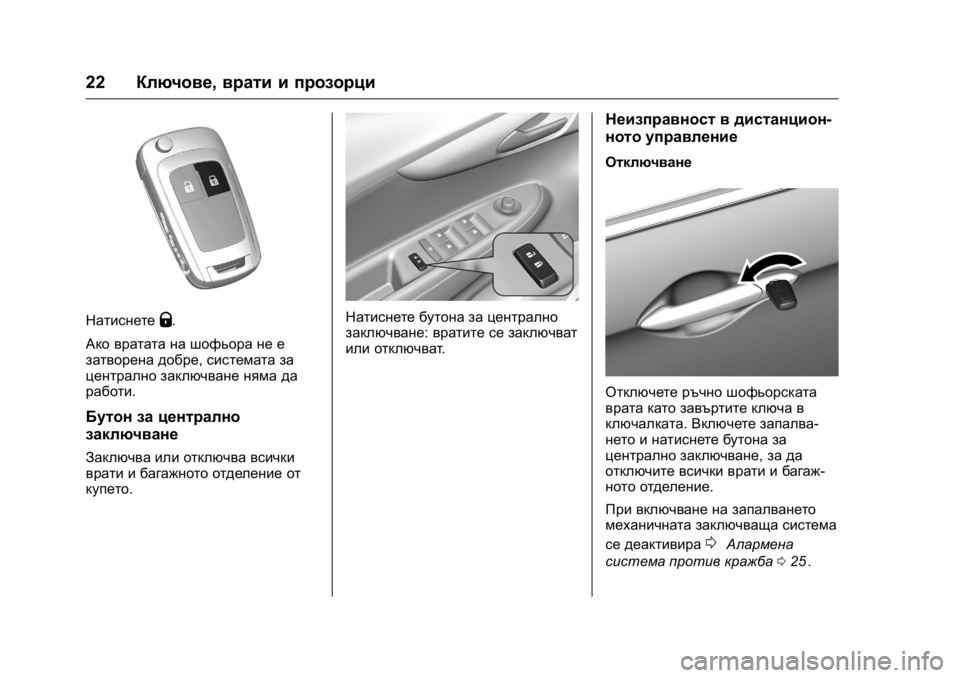 OPEL KARL 2016  Ръководство за експлоатация (in Bulgarian) OPEL Karl Owner Manual (GMK-Localizing-EU LHD-9231167) - 2016 - crc -
9/8/15
22Ключове, врати и прозорци
НатиснетеQ.
Ако вратата на шофьора не е
з