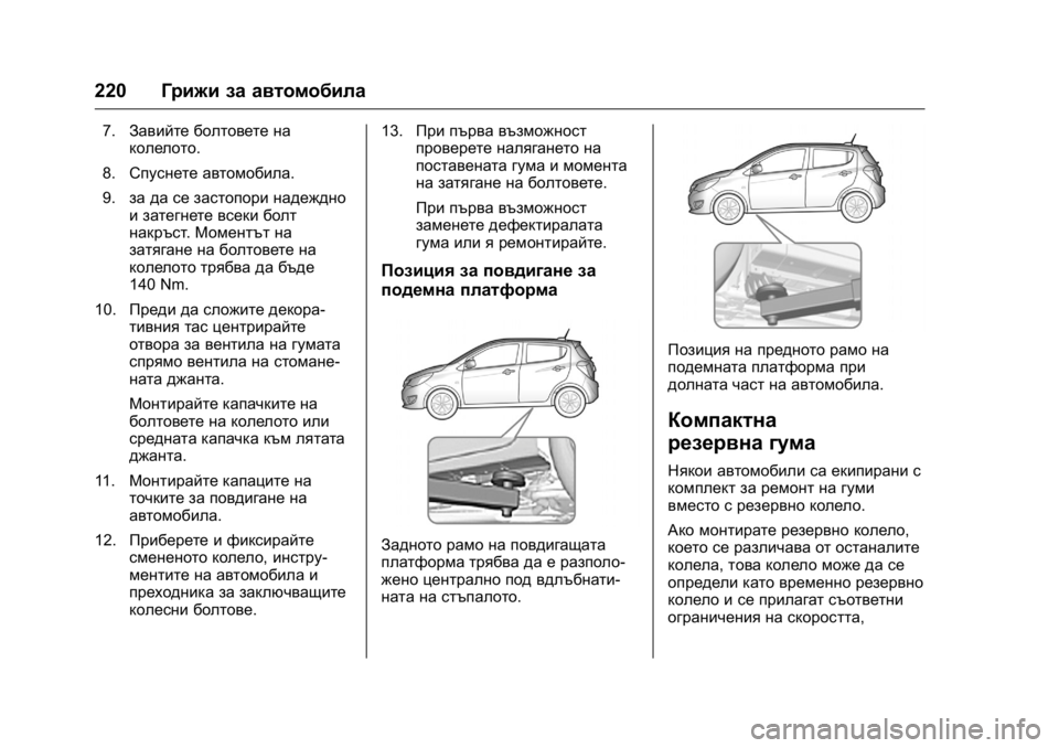OPEL KARL 2016  Ръководство за експлоатация (in Bulgarian) OPEL Karl Owner Manual (GMK-Localizing-EU LHD-9231167) - 2016 - crc -
9/8/15
220Грижи за автомобила
7.Завийте болтовете на
колелото.
8. Спуснете ав