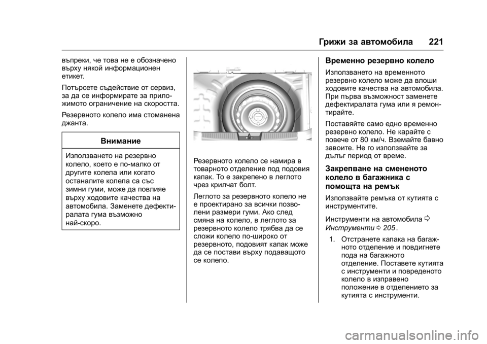 OPEL KARL 2016  Ръководство за експлоатация (in Bulgarian) OPEL Karl Owner Manual (GMK-Localizing-EU LHD-9231167) - 2016 - crc -
9/8/15
Грижи за автомобила221
въпреки,че това не е обозначено
върху някой и