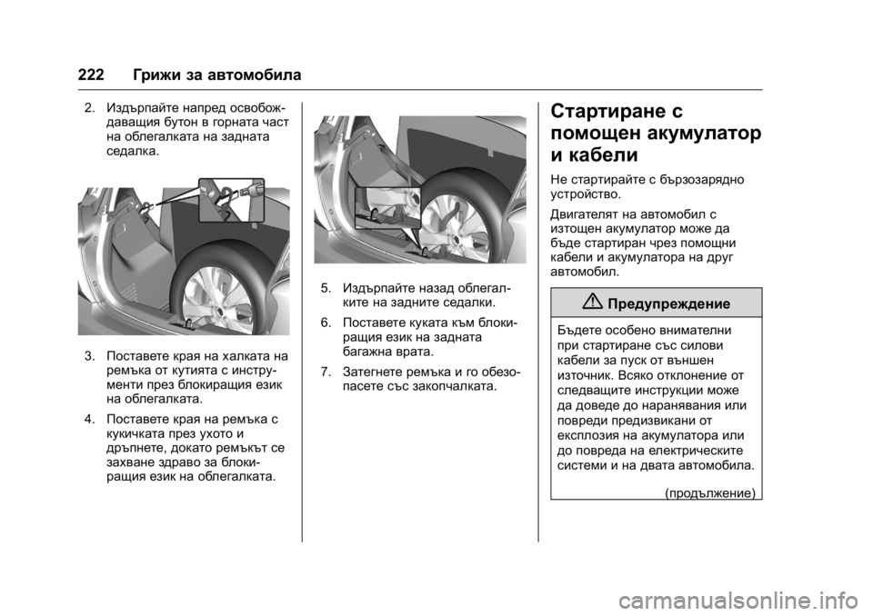 OPEL KARL 2016  Ръководство за експлоатация (in Bulgarian) OPEL Karl Owner Manual (GMK-Localizing-EU LHD-9231167) - 2016 - crc -
9/8/15
222Грижи за автомобила
2.Издърпайте напред освобож-
даващия бутон в г