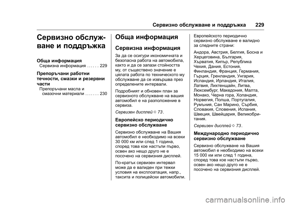 OPEL KARL 2016 Ръководство за експлоатация (in Bulgarian) OPEL Karl Owner Manual (GMK-Localizing-EU LHD-9231167) - 2016 - crc -
9/8/15
Сервизно обслужване и поддръжка229
Сервизно обслуж-
ване и поддръжк OPEL KARL 2016 Ръководство за експлоатация (in Bulgarian) OPEL Karl Owner Manual (GMK-Localizing-EU LHD-9231167) - 2016 - crc -
9/8/15
Сервизно обслужване и поддръжка229
Сервизно обслуж-
ване и поддръжк