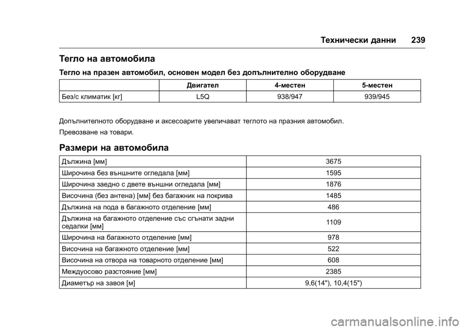 OPEL KARL 2016  Ръководство за експлоатация (in Bulgarian) OPEL Karl Owner Manual (GMK-Localizing-EU LHD-9231167) - 2016 - crc -
9/8/15
Технически данни239
Тегло на автомобила
Тегло на празен автомобил, о