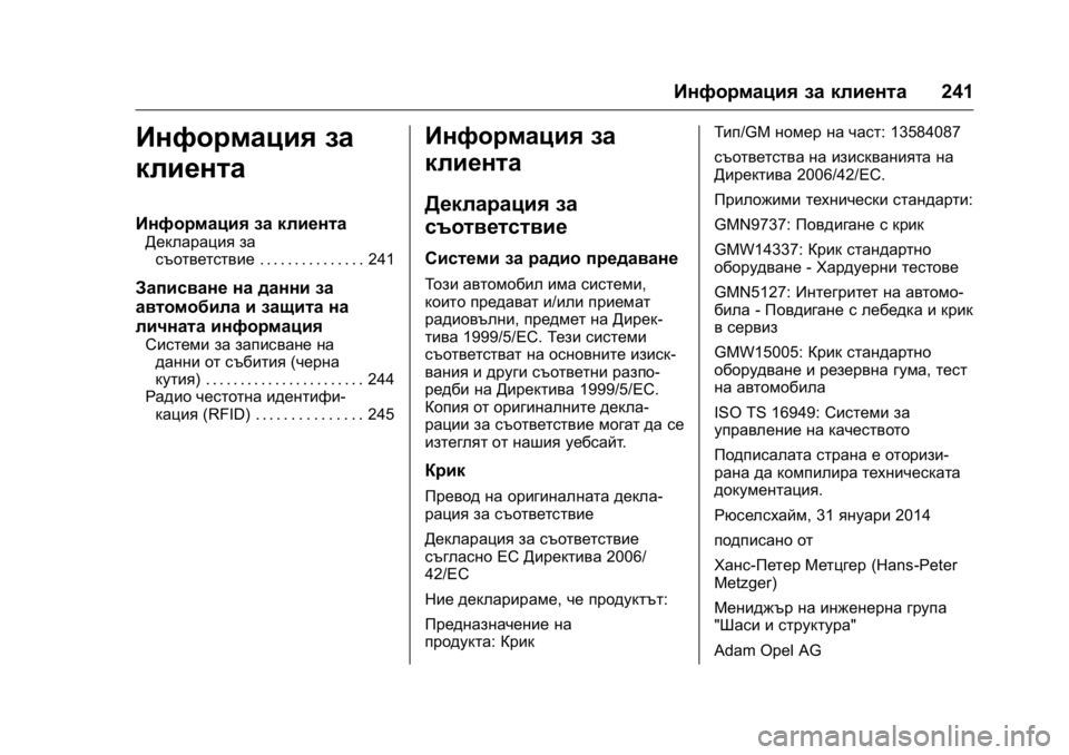 OPEL KARL 2016  Ръководство за експлоатация (in Bulgarian) OPEL Karl Owner Manual (GMK-Localizing-EU LHD-9231167) - 2016 - crc -
9/8/15
Информация за клиента241
Информация за
клиента
Информация за клиент