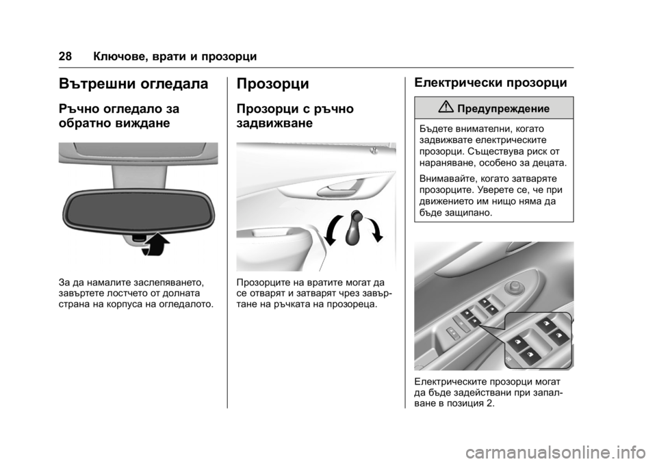 OPEL KARL 2016  Ръководство за експлоатация (in Bulgarian) OPEL Karl Owner Manual (GMK-Localizing-EU LHD-9231167) - 2016 - crc -
9/8/15
28Ключове, врати и прозорци
Вътрешни огледала
Ръчно огледало за
обр