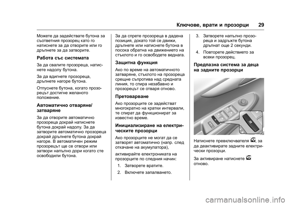 OPEL KARL 2016  Ръководство за експлоатация (in Bulgarian) OPEL Karl Owner Manual (GMK-Localizing-EU LHD-9231167) - 2016 - crc -
9/8/15
Ключове,врати и прозорци 29
Можете да задействате бутона за
съответ