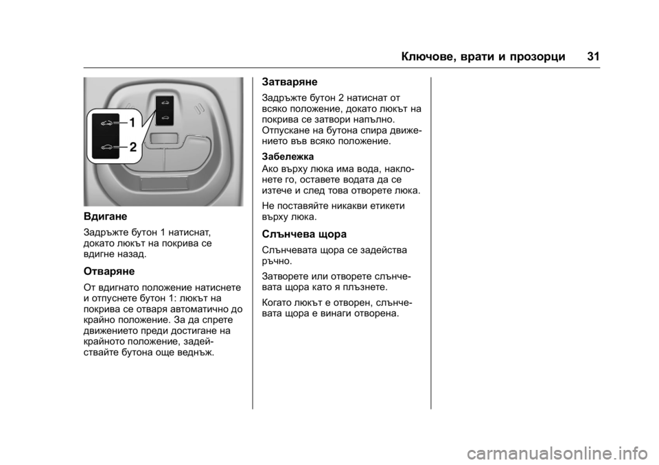 OPEL KARL 2016  Ръководство за експлоатация (in Bulgarian) OPEL Karl Owner Manual (GMK-Localizing-EU LHD-9231167) - 2016 - crc -
9/8/15
Ключове,врати и прозорци 31
Вдигане
Задръжте бутон1натиснат ,
докато