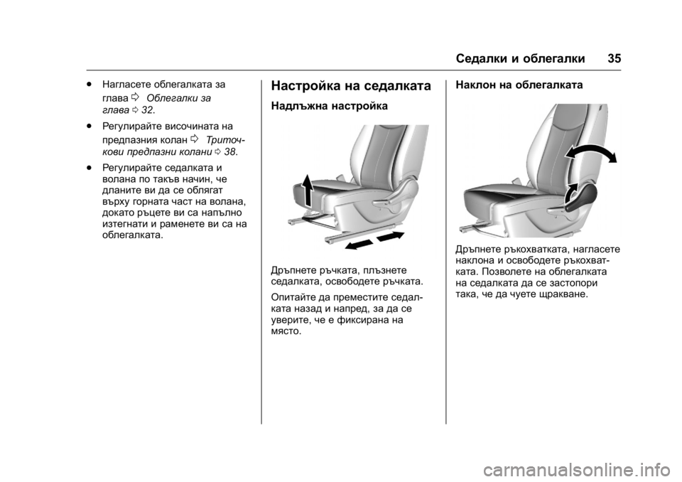 OPEL KARL 2016  Ръководство за експлоатация (in Bulgarian) OPEL Karl Owner Manual (GMK-Localizing-EU LHD-9231167) - 2016 - crc -
9/8/15
Седалки и облегалки35
.
Нагласете облегалката за
глава
0Облегалки за
