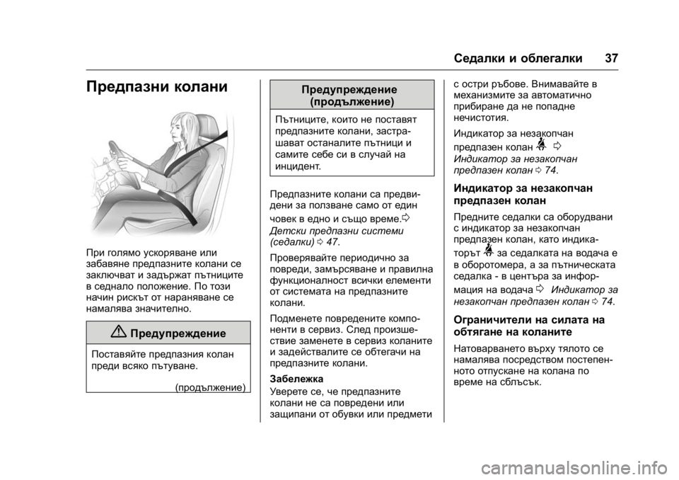 OPEL KARL 2016  Ръководство за експлоатация (in Bulgarian) OPEL Karl Owner Manual (GMK-Localizing-EU LHD-9231167) - 2016 - crc -
9/8/15
Седалки и облегалки37
Предпазни колани
При голямо ускоряване или
за