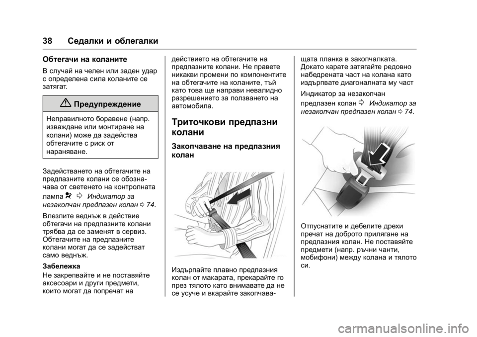 OPEL KARL 2016  Ръководство за експлоатация (in Bulgarian) OPEL Karl Owner Manual (GMK-Localizing-EU LHD-9231167) - 2016 - crc -
9/8/15
38Седалки и облегалки
Обтегачи на коланите
В случай на челен или зад