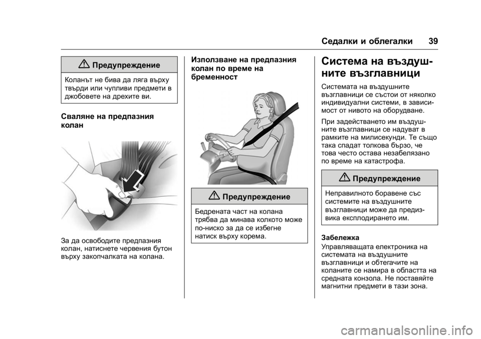 OPEL KARL 2016  Ръководство за експлоатация (in Bulgarian) OPEL Karl Owner Manual (GMK-Localizing-EU LHD-9231167) - 2016 - crc -
9/8/15
Седалки и облегалки39
{Предупреждение
Коланът не бива да ляга върху
