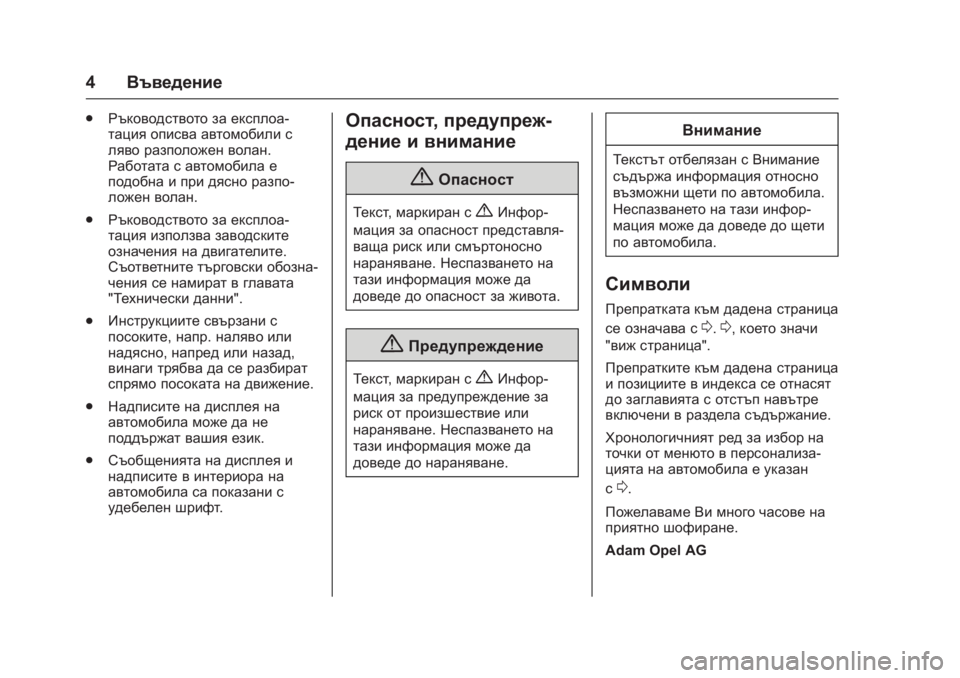 OPEL KARL 2016 Ръководство за експлоатация (in Bulgarian) OPEL Karl Owner Manual (GMK-Localizing-EU LHD-9231167) - 2016 - crc -
9/8/15
4Въведение
.
Ръководството за експлоа-
тация описва автомобили с
ля OPEL KARL 2016 Ръководство за експлоатация (in Bulgarian) OPEL Karl Owner Manual (GMK-Localizing-EU LHD-9231167) - 2016 - crc -
9/8/15
4Въведение
.
Ръководството за експлоа-
тация описва автомобили с
ля