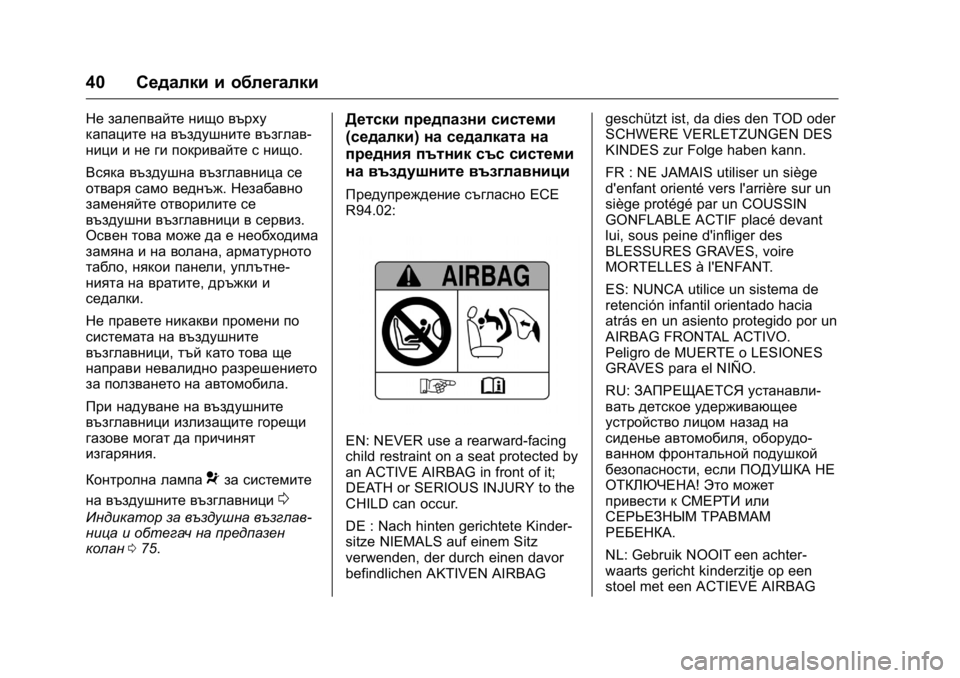 OPEL KARL 2016  Ръководство за експлоатация (in Bulgarian) OPEL Karl Owner Manual (GMK-Localizing-EU LHD-9231167) - 2016 - crc -
9/8/15
40Седалки и облегалки
Не залепвайте нищо върху
капаците на въздушни