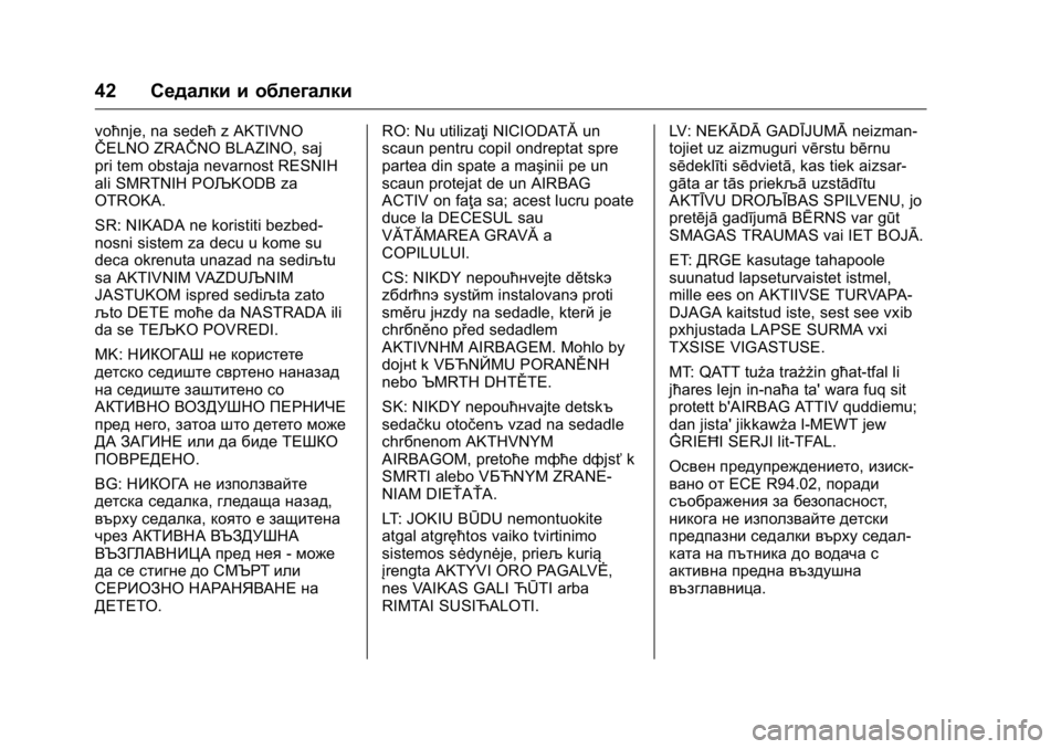 OPEL KARL 2016  Ръководство за експлоатация (in Bulgarian) OPEL Karl Owner Manual (GMK-Localizing-EU LHD-9231167) - 2016 - crc -
9/8/15
42Седалки и облегалки
voћnje, na sedeћ z AKTIVNO
ŜŦELNO ZRAŜŦNO BLAZINO, saj
pri tem obstaja nevarno