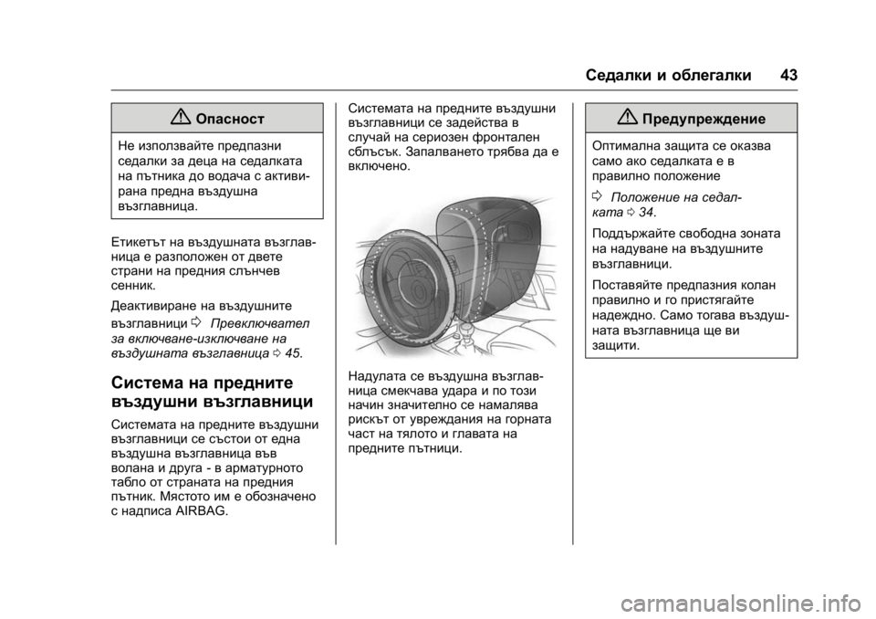 OPEL KARL 2016  Ръководство за експлоатация (in Bulgarian) OPEL Karl Owner Manual (GMK-Localizing-EU LHD-9231167) - 2016 - crc -
9/8/15
Седалки и облегалки43
{Опасност
Не използвайте предпазни
седалки за