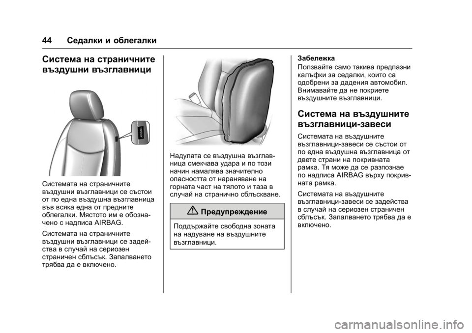 OPEL KARL 2016  Ръководство за експлоатация (in Bulgarian) OPEL Karl Owner Manual (GMK-Localizing-EU LHD-9231167) - 2016 - crc -
9/8/15
44Седалки и облегалки
Система на страничните
въздушни възглавници
