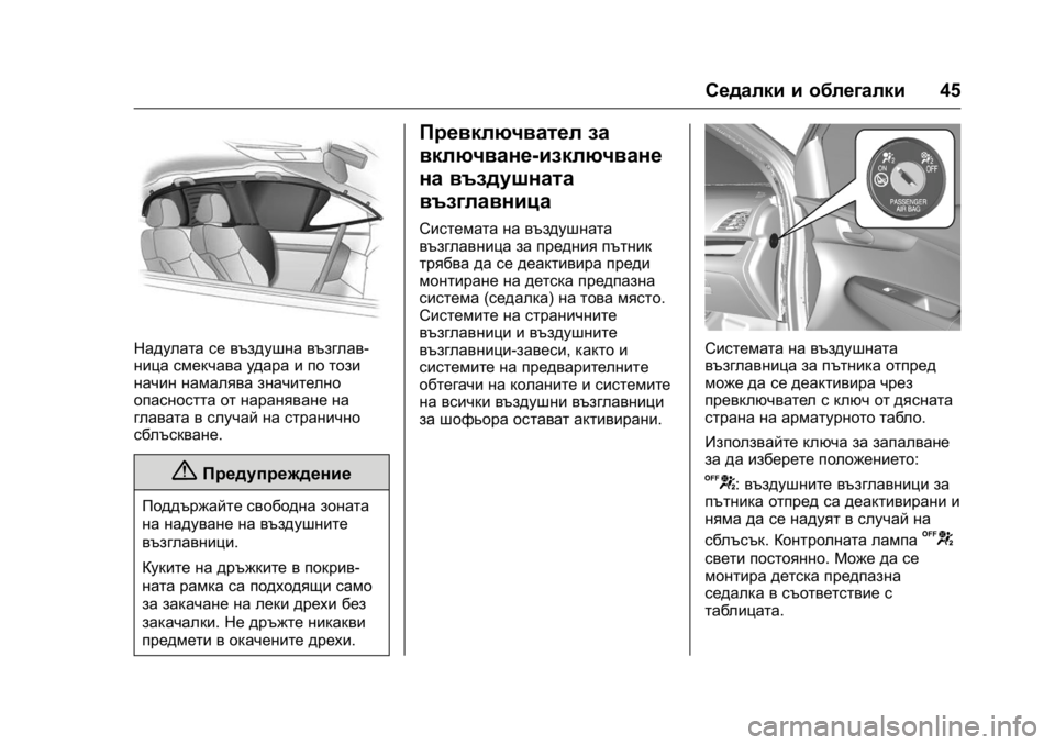 OPEL KARL 2016  Ръководство за експлоатация (in Bulgarian) OPEL Karl Owner Manual (GMK-Localizing-EU LHD-9231167) - 2016 - crc -
9/8/15
Седалки и облегалки45
Надулата се въздушна възглав-
ница смекчава у