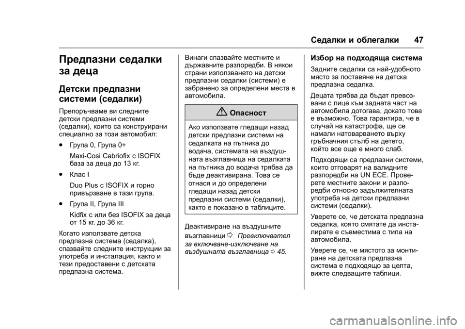OPEL KARL 2016  Ръководство за експлоатация (in Bulgarian) OPEL Karl Owner Manual (GMK-Localizing-EU LHD-9231167) - 2016 - crc -
9/8/15
Седалки и облегалки47
Предпазни седалки
за деца
Детски предпазни
си