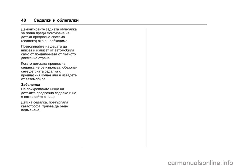 OPEL KARL 2016  Ръководство за експлоатация (in Bulgarian) OPEL Karl Owner Manual (GMK-Localizing-EU LHD-9231167) - 2016 - crc -
9/8/15
48Седалки и облегалки
Демонтирайте задната облегалка
за глава пред