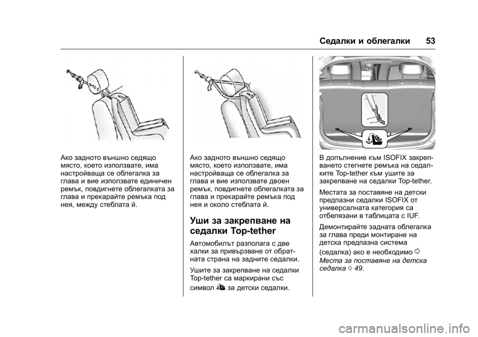 OPEL KARL 2016  Ръководство за експлоатация (in Bulgarian) OPEL Karl Owner Manual (GMK-Localizing-EU LHD-9231167) - 2016 - crc -
9/8/15
Седалки и облегалки53
Ако задното външно седящо
място,което използв
